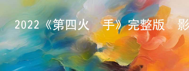 單池的個人主頁,2022《第四火槍手》完整版電影/在線觀看/百度云-美劇天堂